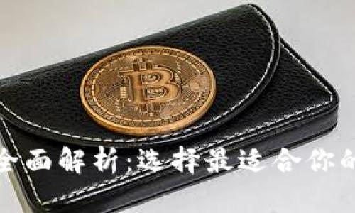 冷钱包与热钱包的全面解析：选择最适合你的数字资产安全方案