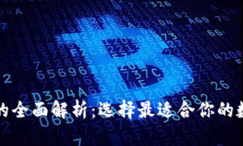 冷钱包与热钱包的全面解析：选择最适合你的数字资产安全方案