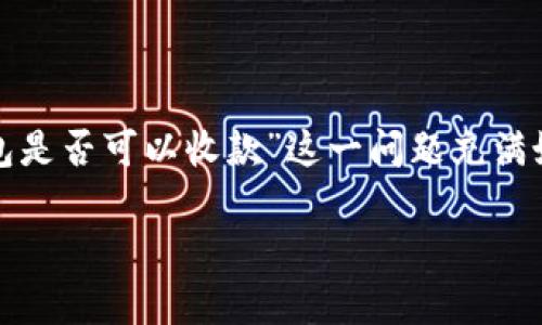 在现代数字支付的生态系统中，观察钱包作为一个相对新颖的概念，逐渐引起越来越多人的关注。很多人对“TP观察钱包是否可以收款”这一问题充满好奇。本文将全面探讨这一话题，帮助读者更好地理解TP观察钱包的功能特点，同时揭示其在数字支付中的潜力和局限。

TP观察钱包：数字支付的新机遇，了解其收款功能