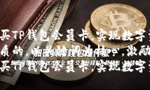 如何轻松购买TP钱包会员卡，实现数字资产的自由
思考一个优质的，以关键词为核心，激励读者行动  
如何轻松购买TP钱包会员卡，实现数字资产的自由