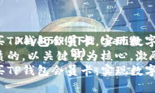 如何轻松购买TP钱包会员卡，实现数字资产的自由
思考一个优质的，以关键词为核心，激励读者行动  
如何轻松购买TP钱包会员卡，实现数字资产的自由