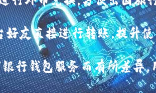 数字银行钱包通常具有多种功能，旨在提升用户的金融管理体验。以下是一些常见的功能：

1. **资金存储**：用户可以将资金安全地存放在数字银行钱包中，而不需要使用传统银行账户。

2. **转账支付**：用户可以方便地进行同行和跨行的转账，还可以通过钱包应用直接支付给商家。

3. **账单支付**：很多数字银行钱包允许用户直接在线支付水电费、手机费等各类账单。

4. **虚拟卡片**：部分数字银行钱包提供虚拟卡片，方便用户进行在线购物，同时确保交易的安全性。

5. **投资功能**：一些数字银行钱包允许用户进行小额投资，如股票、基金等，帮助用户实现资产增值。

6. **消费记录**：用户可以轻松查看自己的消费明细及统计，便于管理财务。

7. **优惠券和折扣**：某些钱包会提供独特的优惠券和折扣信息，帮助用户节省开支。

8. **安全功能**：通过多重身份验证（如指纹、面部识别等）来保护用户账户安全。

9. **外币兑换**：一些钱包允许用户在线进行外币兑换，方便出国旅行或购物。

10. **社交转账**：用户可以通过社交平台好友直接进行转账，提升使用便捷性。

这些功能的具体实现可以根据不同的数字银行钱包服务而有所差异，用户在选择时应根据自己的需求进行评估。