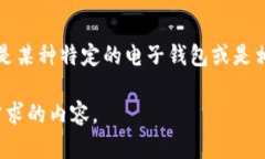 关于“T P钱包的博通”这一主题，虽没有具体的