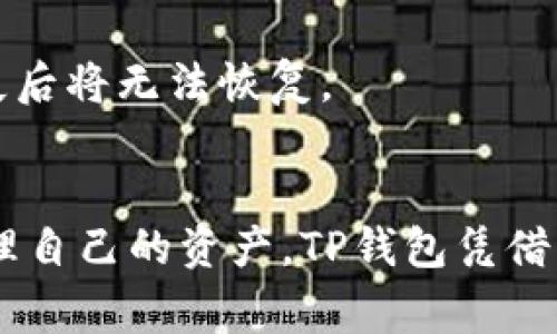将狗狗币（Dogecoin）放入TP钱包的步骤并不复杂。TP钱包是一款支持多种加密货币的移动钱包，界面友好，非常适合新手用户。以下是详细的步骤指南，帮助您顺利将狗狗币放入TP钱包中。

步骤一：下载TP钱包
首先，您需要在您的手机上下载并安装TP钱包应用。您可以通过安卓的Google Play商店或苹果的App Store搜索“TP钱包”进行下载。安装完成后，打开应用。

步骤二：创建或导入钱包
如果您还没有钱包，可以选择创建一个新的钱包。按照指示设置您的钱包名称和密码，并确保记住这些信息。TP钱包也提供了恢复功能，如果您已经有其他钱包，可以选择“导入钱包”选项，输入助记词或私钥来导入您的现有钱包。

步骤三：获取狗狗币地址
在TP钱包界面，点击“资产”，然后查找并选择狗狗币（Dogecoin）。点击进入狗狗币页面后，您会看到一个“接收”或“收款”按钮。点击它，您的狗狗币接收地址会显现出来，您可以复制这个地址以便使用。

步骤四：将狗狗币发送到TP钱包
如果您已经在其他钱包（如交易所或其他加密钱包）中持有狗狗币，您需要将其发送到刚才复制的TP钱包地址。在您持有狗狗币的原钱包界面，选择“发送”或“转账”，粘贴您TP钱包的接收地址，并输入您希望转账的金额。确认所有信息无误后，提交转账请求。

步骤五：确认交易
转账的交易通常需要一定的时间来确认，具体取决于网络的拥堵程度。您可以在原钱包的交易记录中查看该笔交易的状态。在TP钱包中，您也可以刷新狗狗币资产页面，查看狗狗币是否已经到账。

步骤六：安全保管钱包信息
一旦狗狗币成功转入TP钱包，请务必妥善保管您的钱包信息，包括私钥和助记词。这些信息是您访问和管理钱包的唯一方式，丢失后将无法恢复。

总结
通过上述步骤，您可以将狗狗币安全地存储在TP钱包中。数字货币的安全性和方便性使得越来越多的人选择使用加密钱包来管理自己的资产。TP钱包凭借其友好的用户体验和多币种支持，成为了一个理想的选择。希望这篇指南能够帮助到您，在管理数字资产的旅程中更加得心应手。