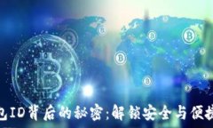   数字钱包ID背后的秘密：解锁安全与便捷的钥匙