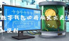 为了帮助你更好地理解数字钱包的使用和流程，