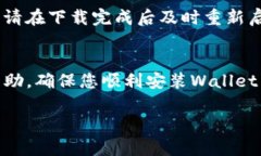 下载安装钱包应用程序（如TP钱包）过程中的问题