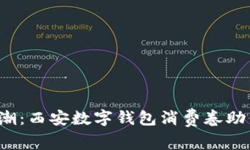 掀起消费新风潮：西安数字钱包消费卷助你省钱又省心！