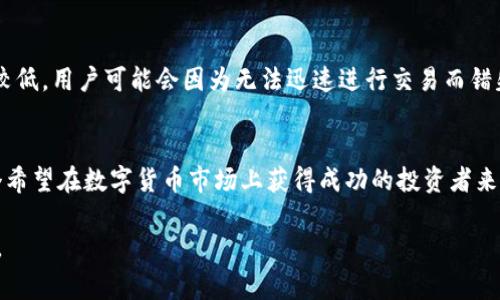 流动度是一个金融和经济学中常用的概念，尤其在数字货币和电子钱包领域中，其重要性愈加突出。针对TP钱包流动度的理解，可以从多个方面进行讨论。以下是关于TP钱包流动度的详细介绍。

什么是TP钱包流动度
TP钱包的流动度是指用户在该钱包中可以随时利用的资金灵活性和可用性。这种流动性影响着用户在进行数字资产交易和转账时的效率和便捷性。具体而言，流动度高的钱包能够让用户在任何时候快速买入或卖出数字货币，而不必等待繁琐的手续和时间。

流动度的重要性
在金融市场中，流动度是决定一个资产价值和投资效率的关键因素之一。TP钱包的流动度直接影响着用户的资产变现能力。例如，如果一个用户在TP钱包中拥有较高的流动性，他可以迅速进行交易，抓住市场波动带来的机会，最大化投资收益。

流动度的组成部分
在TP钱包中，流动度可以由多个因素来决定，包括但不限于：钱包中的资产种类、交易量、用户的交易历史和信用度、钱包的安全性和可靠性等。通过这些因素的综合作用，用户能够评估其钱包的流动性。

如何提高TP钱包的流动度
用户可以通过以下方法提高TP钱包的流动度：活跃参与市场交易、保持合理的数字资产配置、定期监测市场行情、选择高流动性的交易对。同时，用户还应该对TP钱包的应用场景有清晰的认识，比如在交易高峰期间，不妨提前进行资产的调整。

流动度的风险与控制
虽然高流动度带来明显的交易机会，但也伴随着一定的风险。例如，市场价格剧烈波动可能导致资产的快速贬值。用户在享受流动性优势的同时，也要定期评估和控制风险，确保资产配置的安全性和稳定性。

案例分析：流动度对投资决策的影响
以某一具体数字货币为例，如果该货币在TP钱包中的流动度高，用户可以在发现市场上涨时立即进行买入，及时获利。反之，如果流动度较低，用户可能会因为无法迅速进行交易而错失良机。因此，在进行投资决策时，流动度是一个不能忽视的重要指标。

总结
TP钱包的流动度是其核心价值之一，直接影响着用户的投资决策和资金使用效率。理解流动度的概念、重要性及其提升方法，对于每一个希望在数字货币市场上获得成功的投资者来说，都是不可或缺的知识。通过灵活运用这些知识，用户将能更有效地管理和利用自己的数字资产，在竞争激烈的市场中立于不败之地。 

以上就是关于TP钱包流动度的详细分析，希望能对你在数字货币的投资和交易中有所帮助。如果有什么具体的问题，欢迎随时与我沟通。