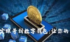 如何安全绑定账号到数字钱包：让你的资金更安