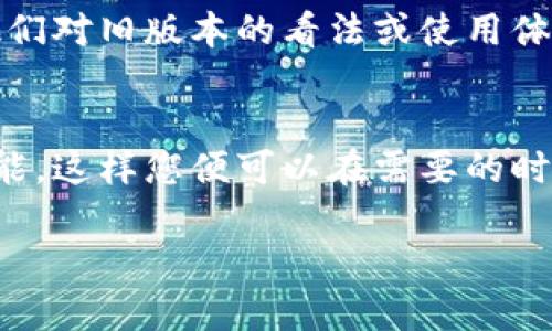 要查看TP钱包（TokenPocket）之前的版本，您可以按照以下步骤操作：

步骤一：检查TP钱包版本信息
首先，打开TP钱包应用程序。在应用界面的设置选项中，通常可以找到关于应用的信息。在这个信息页面上，能够看到当前应用的版本号。

步骤二：寻找历史版本
如果您需要查看之前的版本，可以前往TP钱包的官方网站或他们的社交媒体渠道，了解是否有提供旧版本的下载链接。通常情况下，软件开发者会在网站上发布版本更新的记录，您可以在这里找到之前版本的相关信息。

步骤三：使用应用市场
如果您是通过应用市场（例如Apple App Store或Google Play Store）下载的TP钱包，您可以尝试在这些平台上查看TP钱包的更新日志。应用市场通常会列出各个版本的发行时间与更新内容。

步骤四：用户社区和帮助中心
TP钱包的用户社区、论坛或帮助中心也是一个很好的资源。在这些地方，其他用户可能分享了他们对旧版本的看法或使用体验。您可以提出问题，寻求帮助，或者查找相关的讨论。

步骤五：备份与恢复
如果您有定期备份的数据，您可以尝试恢复到之前的版本。TP钱包通常提供了备份和恢复的功能，这样您便可以在需要的时候，还原到某个时间点的信息。

希望以上信息能够帮助您找到TP钱包的历史版本，如有其他具体问题，欢迎继续咨询！