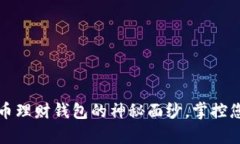 揭开加密货币理财钱包的神秘面纱，掌控您的财