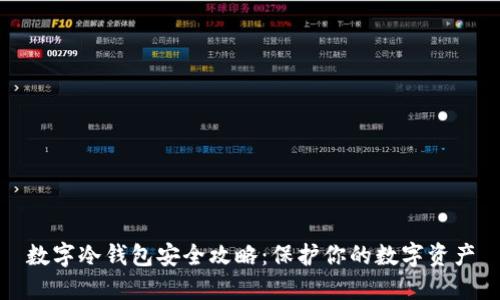 数字冷钱包安全攻略：保护你的数字资产
