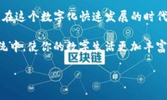 在数字货币和区块链技术快速发展的今天，DApp（