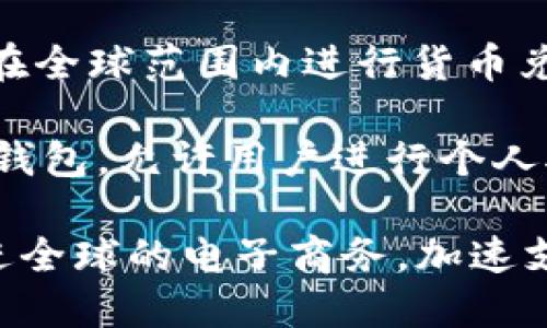 数字钱包是近年来随着科技的发展而兴起的支付工具，尤其在国外市场上得到了广泛应用。以下是一些知名的国外数字钱包：

1. **PayPal**：成立于1998年的PayPal，是全球最大的在线支付平台之一，允许用户通过电子邮件地址发送和接收资金。

2. **Venmo**：也是属于PayPal旗下的Venmo，主要在美国市场流行，用户可以通过社交网络的方式进行小额支付，如朋友间分账等。

3. **Apple Pay**：由苹果公司推出的支付服务，用户可以使用其手机、手表等设备进行无接触支付。

4. **Google Pay**：谷歌的数字钱包服务，允许用户在网上和实体商店进行支付，同时也支持转账给其他用户。

5. **Samsung Pay**：三星推出的数字支付服务，支持在大多数商店里使用，并且可以通过NFC和磁条技术进行支付。

6. **Alipay（支付宝）**：虽然是由中国公司阿里巴巴推出的，但支付宝在海外的服务也是相当广泛，特别是在东南亚地区。

7. **WeChat Pay（微信支付）**：类似于支付宝，虽然主要是中国的用户，但近年来也开始扩展到部分国际市场。

8. **Skrill**：提供跨境转账和在线支付的服务，尤其在欧洲非常流行。

9. **Revolut**：一家英国的金融科技公司，允许用户在全球范围内进行货币兑换、支付和转账。

10. **Cash App**：由Square, Inc.推出的美国数字钱包，允许用户进行个人对个人支付、投资和比特币交易。

这些数字钱包为用户提供了便捷的支付体验，得以促进全球的电子商务，加速支付方式的革新。