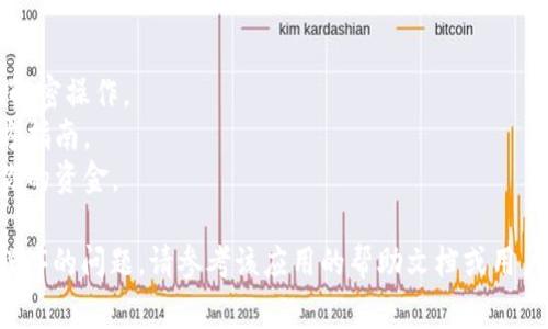 解除钱包加密模式设置的步骤可能因钱包的类型而异，但通常可以遵循以下通用步骤。为了确保安全，请务必谨慎操作，确保在安全的环境中进行此过程。以下是解除钱包加密模式设置的基本步骤：

步骤一：备份你的钱包
在进行任何更改之前，确保备份你的钱包。大多数数字钱包都有导出私钥或备份文件的选项。请加密并安全存储这些信息，以防万一。

步骤二：打开钱包应用程序
启动你的数字钱包应用程序，输入你的登录信息。如果你的钱包处于加密状态，可能需要输入密码或进行身份验证才能正式进入。

步骤三：查找设置选项
进入钱包的设置或选项菜单。这通常可以在应用程序的主界面找到。设置通常被标记为“设置”、“选项”或“安全”之类的字样。

步骤四：找到加密设置
在设置菜单中，寻找与“加密”或“安全”相关的选项。不同的钱包可能会使用不同的术语，但一般来说，你需要寻找“解除加密”或“修改安全设置”的选项。

步骤五：输入密码
在找到相关设置后，系统会要求你输入当前的加密密码。请确保输入正确，以便顺利解除加密模式。

步骤六：保存更改
完成密码输入后，系统可能会提供解除加密的选项，确认后请点击“保存”或“确认”。这样，你的钱包将从加密模式转变为普通模式。

步骤七：验证解除状态
返回到主界面，检查你的钱包状态。确保你的钱包不再显示加密状态，所有功能可以正常使用。

注意事项
1. 在任何情况下，请确保你的设备和网络是安全的，避免在公共网络上进行解密操作。
2. 如果你对解除加密模式有任何疑虑，请及时咨询相关技术支持或查找官方指南。
3. 请确保将解密后的信息保存在一个安全的地方，以免他人未经授权访问你的资金。

通过以上步骤，你可以顺利解除钱包的加密模式设置。如果你遇到特定应用程序的问题，请参考该应用的帮助文档或用户支持获得更详细的信息和帮助。