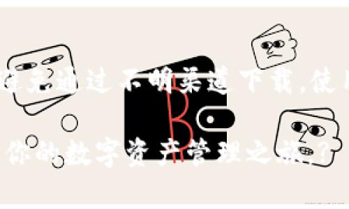 在安卓手机上下载 T P 钱包软件的步骤相对简单。以下是详细的指导，希望能帮助你顺利完成下载和安装。

第一步：访问应用商店

打开你的安卓手机，找到并点击应用商店，通常是“Google Play 商店”或“应用市场”。如果你的手机没有预装这类商店，可以通过浏览器访问 T P 钱包的官方网站。

第二步：搜索 T P 钱包

在应用商店的搜索栏中输入“TP钱包”或者“TP Wallet”。点击搜索按钮，系统会显示与你搜索相关的应用列表。

第三步：选择正确的应用

在搜索结果中寻找官方的 T P 钱包应用。确保你选择的是由官方开发者发布的版本，以避免下载到不安全或仿冒的应用。

第四步：点击下载

找到 T P 钱包应用后，点击下载按钮。系统可能会提示你需要一些权限，确保授予这些权限，以便应用能够正常运行。

第五步：安装应用

下载完成后，点击“安装”按钮。安装过程通常会很快完成，具体时间取决于你的网络速度和设备性能。

第六步：打开并设置 T P 钱包

安装完成后，你可以在手机的应用列表中找到 T P 钱包的图标。点击打开应用，按照指引进行设置，包括创建账户或登录已有账户等步骤。确保设置强密码，保障你的数字资产安全。

第七步：开始使用

一切准备就绪后，你就可以开始使用 T P 钱包进行各种交易和管理虚拟货币了。在使用过程中，建议仔细阅读应用内的帮助文档和用户协议，以充分了解其功能和使用注意事项。

注意事项

在下载任何金融相关应用时，安全性是第一位的。务必确认应用来源的安全，避免通过不明渠道下载。使用强密码和双重验证等安全措施，确保你的资产安全。

通过上述步骤，你就可以在安卓手机上顺利下载和安装 T P 钱包软件，开启你的数字资产管理之旅。?