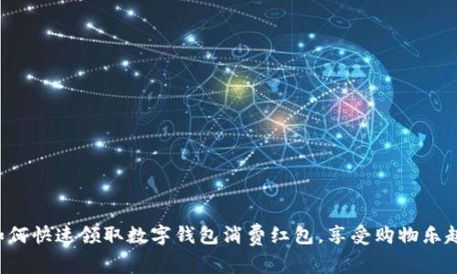 如何快速领取数字钱包消费红包，享受购物乐趣！