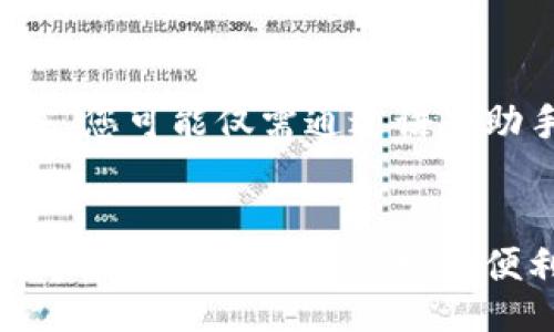 zadua/zadua
数字钱包, 升级方法, 电子支付/guanjianci

引言：数字钱包的演变
在现代快节奏的生活中，数字钱包就像那只永不停歇的时钟，记录着每笔交易的同时，给我们的生活带来了无数的便利。想象一下，早晨醒来，您只需轻轻一触，就能完成咖啡购买，而不必在冰冷的手提包中翻找零钱。这正是数字钱包带来的奇妙之处。然而，随着科技的不断进步，简单的数字钱包已无法满足日益增长的需求。升级成为了不可避免的选择。

为何要升级数字钱包？
首先，随着网络安全问题的频繁发生，升级数字钱包的安全性已成为一种必然趋势。一个老旧的钱包就像是一扇未上锁的门，潜在的黑客可能随时潜入其中，窃取您的私人信息和财产。其次，消费者的需求在不断变化，从简单的支付到如今的理财、投资等多功能服务，数字钱包需与时俱进，因此升级是保持竞争力的关键。

数字钱包的升级方法
那么，具体该如何进行数字钱包的升级呢？以下是几种实用的方法：

一、软件更新
许多数字钱包应用程序会不定期推出新的版本，带来性能和安全补丁，您应该在收到更新通知时及时更新。记得打开您手机的应用商店，查看是否有可用的最新版本，像是一次为您的钱包焕然一新的美容。

二、增加安全措施
升级并不仅仅是技术上的更新，更要加固安全防线。可以启用双重身份验证（2FA），这就像是在您的家门外加了一把坚固的锁，确保只有您能进入。此外，定期更改密码，使破解者难以琢磨，给私人信息设置一道额外的屏障。

三、添加新功能
随着技术的发展，数字钱包不仅可以进行简单的支付，还可以逐步融合更多功能。比如，理财工具、积分管理、甚至是区块链投资功能。通过去应用商店寻找相关的扩展功能，就像在寻找新鲜的调料，丰富了您的数字生活调味品。

四、用户反馈
无论是电商平台还是数字钱包，用户的声音才是最具价值的。通过参与用户反馈与讨论，您不仅能帮助商家改进产品，还可能得到一些使用上的小窍门。加入社交媒体的用户群，以及参与在线调查，都是一个为自己数字钱包添加个性化功能的有效途径。

五、关注行业动态
数字货币、区块链等新兴科技不断推动着数字钱包的发展，因此，保持对行业动态的关注尤为重要。加入相关的在线论坛，订阅科技新闻，将使您在使用钱包的体验上更具前瞻性。就像铲子和铁锹，了解最新的技术动态能帮助您在这片数字沙土中开垦出一片丰收的田地。

结语：数字钱包的未来
随着科技的发展，数字钱包的未来充满了无限可能。我们有理由相信，未来的数字钱包将不仅是一种支付工具，更会成为智能生活的核心枢纽。想象一下，不久的将来，您可能仅需通过语音助手就能完成所有金融事务，数字钱包将真正成为您生活中不可或缺的一部分。

总结
因此，您如何进行数字钱包的升级，如何增强安全性，以及如何添加最新的功能，都是在这条智能生活道路上的重要步骤。只有不断更新、不断适应，才能让我们的数字钱包真正为生活增添便利。在升级的过程中，不妨多去探索，发现那一份过去未曾体验过的快感与乐趣。
