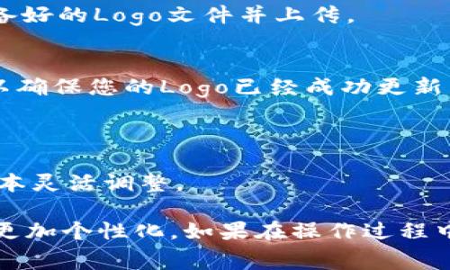 在TP钱包中添加Logo的操作通常涉及到对钱包的个性化定制。以下是一个简单的步骤指南，帮助您在TP钱包中添加Logo。

### 步骤1：准备Logo文件
首先，您需要准备一个合适的Logo文件。确保文件格式为PNG或JPEG，并且尺寸适中，以便在TP钱包中显示不会失真。

### 步骤2：打开TP钱包
接下来，打开您的TP钱包应用程序，并确保您已经登录到您的账户。

### 步骤3：进入设置或个人资料
在钱包应用中，找到“设置”或“个人资料”选项。这通常可以通过点击右上角或底部菜单中的图标来访问。

### 步骤4：选择“添加Logo”选项
在设置或个人资料页面，寻找“添加Logo”或“更换Logo”的选项。该功能的位置可能会因TP钱包的版本而异。

### 步骤5：上传Logo
点击“添加Logo”后，应用程序会提示您从设备中选择文件。找到您之前准备好的Logo文件并上传。

### 步骤6：确认并保存
上传完成后，确认Logo的预览效果。如果一切正常，点击保存或确认按钮，以确保您的Logo已经成功更新。

### 注意事项
- 确保Logo的版权属性，使用的图像应避免侵犯他人权益。
- 根据TP钱包的不同版本，具体步骤可能会有所不同，请根据您使用的版本灵活调整。

通过以上步骤，您应该能够顺利地在TP钱包中添加或更换您的Logo，使其更加个性化。如果在操作过程中遇到任何问题，建议查阅TP钱包的官方帮助文档或联系他们的客户支持。