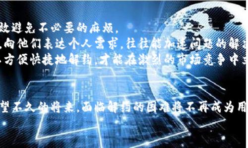 jiaoti数字钱包解约困难？揭秘背后的原因与解决方案/jiaoti  
数字钱包, 解约, 难题/guanjianci  

引言：数字钱包的崛起与解约的挑战  
在现代社会中，数字钱包如同晨曦中的那盏明亮灯塔，照亮了人们的支付生活。无论是一杯香浓的咖啡，还是一场大促销的购物狂欢，数字钱包为我们的消费提供了便利。然而，随着这些应用的广泛普及，不少用户却逐渐意识到一个令人沮丧的问题——解约难，仿佛在这个数字世界中，退出的门口总是被锁上。  
本文将为你细致入微地剖析数字钱包解约失败的原因，帮助你在纷繁复杂的电子商务中找到解决方案，与这种现代消费方式更好地相处。  

1. 合同条款的迷雾：你真的了解吗？  
数字钱包的服务背后，往往隐藏着厚厚的合同条款，这些条款就像一张精密的网，纠缠着用户的每一个选择。许多用户在注册时，匆匆浏览条款，甚至连基本的“使用条款”或“隐私政策”都未认真阅读。而这些条款中，往往就包括了退出或解约的复杂规定。  
例如，某些数字钱包可能会在协议中规定，用户在使用服务的特定时间内不能解约，或者需要缴纳解约费用。正是在这层层迷雾中，许多用户发现自己陷入了困境。要从这张网中挣脱而出，首先需要用户对自身签署的每一份协议有全面的理解，警觉条款里的陷阱。  

2. 客服的黑暗森林：联系不到的绝望  
当用户决定解约时，往往需要向客服寻求帮助。但是，许多数字钱包的客服系统就如同黑暗森林中那隐秘的路径，让人难以找到出路。一旦拨打客服电话，往往会遇到漫长的等待，或者是无人接听的冷冰冰的电话。  
而在在线客服方面，许多应用程序设置了智能机器人，这些机器人往往无法理解复杂的问题，直接将用户的求助转发到一个无尽的循环中。这种情况令用户感到无奈和失落，他们在解约的过程中，不仅要面对协议的限制，还要忍受联系不到客服的烦恼。  

3. 身份验证的重重阻碍：无法通过的门槛  
在数字钱包的解约过程中，身份验证是一个重要的环节。为了保护用户的个人信息，许多平台设定了严苛的身份验证标准。这就如同试图通过一道高墙，无论你怎么努力，似乎都无法跨越。  
部分用户在解约时，需提供身份证明、手机验证码、甚至是开户时的个人信息。一旦这些信息不匹配，解约的请求便被拒绝。有时，用户甚至会因为忘记了自己当初所设定的安全问题而陷入困境。身份验证机制本是为了安全，但却在用户急于解约时，变成了横亘在面前的无形障碍。  

4. 账户资金的“粘稠”状态：难以清算的烦恼  
在某些数字钱包中，用户的资金并不会在申请解约后立即到账。相反，资金的清算过程可能会涉及多个步骤，导致用户在等待中焦急万分，这时那份用心保存的小心愿，正在逐渐变成失落的回忆。  
例如，用户在申请解约后，可能需要等待几天甚至数周，才能看到账户余额的退回。这种情况下，用户不仅要忍受心理上的焦虑，还要面对资金上的不便，仿佛一条丰盈的河流被堵住，无法再自由流淌。  

5. 技术故障的阴影：数字世界的脆弱  
在信息科技飞速发展的时代，数字钱包的系统也在不断升级。但是，技术故障的出现仍然无时无刻不在，因此许多用户在解约时，往往会遭遇系统崩溃、页面无法加载等问题。  
这种故障造成的后果是直接的，用户在关键时刻无法完成解约，常常无奈地收回了自己的请求，心中萌生出更多的失望与不解。在技术发展与用户需求之间，如何寻找到更平衡的解决之道，成为各大钱包平台亟待解决的难题。  

6. 社会信任的裂痕：不被重视的用户体验  
数字钱包的迅速普及源于人们对于方便快捷的消费方式的渴求，但一旦用户在解约中遭遇挫折，便会对该品牌的信任度产生质疑。就像一本曾爱不释手的书，突然出现在你眼前的，却是破损不堪的封面与烂尾的故事。  
面对用户流失，数字钱包运营方需要以更加人性化的服务，而不是进行冷冰冰的制度约束。只有在解约流程中放下高高的门槛，真正尊重用户的决策，才能修复那道因信任而裂开的伤口，同样也会为自己的未来赢得一份更为持续的用户基础。  

7. 解决方案的曙光：迈向更友好的解约流程  
面对解约中的一系列困境，用户也可以及时寻找解决方案。首先，熟悉并仔细阅读相关的协议条款，提前规划解约的时间和方式，能有效避免不必要的麻烦。  
此外，保持与平台的沟通渠道畅通，无论是临时的联系方式还是社交媒体，都可以作为应对的备用方案。一旦出现问题，勇敢找到客服，向他们表达个人需求，往往能加速问题的解决。  
对于数字钱包平台来说，倾听用户的声音，解约流程，减少不必要的步骤，是重建信任的关键。提供更加人性化的客服系统，让用户可以方便快捷地解约，才能在激烈的市场竞争中立于不败之地。  

结语：共同期待更顺畅的数字生活  
在这条充满挑战的数字化道路上，解约问题只是冰山一角。用户与平台之间，既是互相依赖的关系，也是一场需要共同迎接的挑战。希望不久的将来，面临解约的困难将不再成为用户购物的痛苦回忆，而是一次次擦肩而过的友好告别。  
让我们共同期待，数字钱包能带给我们不仅是方便快捷的消费体验，更是无论何时何地都能轻松拒绝的权利与自由。