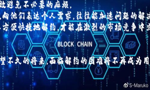 jiaoti数字钱包解约困难？揭秘背后的原因与解决方案/jiaoti  
数字钱包, 解约, 难题/guanjianci  

引言：数字钱包的崛起与解约的挑战  
在现代社会中，数字钱包如同晨曦中的那盏明亮灯塔，照亮了人们的支付生活。无论是一杯香浓的咖啡，还是一场大促销的购物狂欢，数字钱包为我们的消费提供了便利。然而，随着这些应用的广泛普及，不少用户却逐渐意识到一个令人沮丧的问题——解约难，仿佛在这个数字世界中，退出的门口总是被锁上。  
本文将为你细致入微地剖析数字钱包解约失败的原因，帮助你在纷繁复杂的电子商务中找到解决方案，与这种现代消费方式更好地相处。  

1. 合同条款的迷雾：你真的了解吗？  
数字钱包的服务背后，往往隐藏着厚厚的合同条款，这些条款就像一张精密的网，纠缠着用户的每一个选择。许多用户在注册时，匆匆浏览条款，甚至连基本的“使用条款”或“隐私政策”都未认真阅读。而这些条款中，往往就包括了退出或解约的复杂规定。  
例如，某些数字钱包可能会在协议中规定，用户在使用服务的特定时间内不能解约，或者需要缴纳解约费用。正是在这层层迷雾中，许多用户发现自己陷入了困境。要从这张网中挣脱而出，首先需要用户对自身签署的每一份协议有全面的理解，警觉条款里的陷阱。  

2. 客服的黑暗森林：联系不到的绝望  
当用户决定解约时，往往需要向客服寻求帮助。但是，许多数字钱包的客服系统就如同黑暗森林中那隐秘的路径，让人难以找到出路。一旦拨打客服电话，往往会遇到漫长的等待，或者是无人接听的冷冰冰的电话。  
而在在线客服方面，许多应用程序设置了智能机器人，这些机器人往往无法理解复杂的问题，直接将用户的求助转发到一个无尽的循环中。这种情况令用户感到无奈和失落，他们在解约的过程中，不仅要面对协议的限制，还要忍受联系不到客服的烦恼。  

3. 身份验证的重重阻碍：无法通过的门槛  
在数字钱包的解约过程中，身份验证是一个重要的环节。为了保护用户的个人信息，许多平台设定了严苛的身份验证标准。这就如同试图通过一道高墙，无论你怎么努力，似乎都无法跨越。  
部分用户在解约时，需提供身份证明、手机验证码、甚至是开户时的个人信息。一旦这些信息不匹配，解约的请求便被拒绝。有时，用户甚至会因为忘记了自己当初所设定的安全问题而陷入困境。身份验证机制本是为了安全，但却在用户急于解约时，变成了横亘在面前的无形障碍。  

4. 账户资金的“粘稠”状态：难以清算的烦恼  
在某些数字钱包中，用户的资金并不会在申请解约后立即到账。相反，资金的清算过程可能会涉及多个步骤，导致用户在等待中焦急万分，这时那份用心保存的小心愿，正在逐渐变成失落的回忆。  
例如，用户在申请解约后，可能需要等待几天甚至数周，才能看到账户余额的退回。这种情况下，用户不仅要忍受心理上的焦虑，还要面对资金上的不便，仿佛一条丰盈的河流被堵住，无法再自由流淌。  

5. 技术故障的阴影：数字世界的脆弱  
在信息科技飞速发展的时代，数字钱包的系统也在不断升级。但是，技术故障的出现仍然无时无刻不在，因此许多用户在解约时，往往会遭遇系统崩溃、页面无法加载等问题。  
这种故障造成的后果是直接的，用户在关键时刻无法完成解约，常常无奈地收回了自己的请求，心中萌生出更多的失望与不解。在技术发展与用户需求之间，如何寻找到更平衡的解决之道，成为各大钱包平台亟待解决的难题。  

6. 社会信任的裂痕：不被重视的用户体验  
数字钱包的迅速普及源于人们对于方便快捷的消费方式的渴求，但一旦用户在解约中遭遇挫折，便会对该品牌的信任度产生质疑。就像一本曾爱不释手的书，突然出现在你眼前的，却是破损不堪的封面与烂尾的故事。  
面对用户流失，数字钱包运营方需要以更加人性化的服务，而不是进行冷冰冰的制度约束。只有在解约流程中放下高高的门槛，真正尊重用户的决策，才能修复那道因信任而裂开的伤口，同样也会为自己的未来赢得一份更为持续的用户基础。  

7. 解决方案的曙光：迈向更友好的解约流程  
面对解约中的一系列困境，用户也可以及时寻找解决方案。首先，熟悉并仔细阅读相关的协议条款，提前规划解约的时间和方式，能有效避免不必要的麻烦。  
此外，保持与平台的沟通渠道畅通，无论是临时的联系方式还是社交媒体，都可以作为应对的备用方案。一旦出现问题，勇敢找到客服，向他们表达个人需求，往往能加速问题的解决。  
对于数字钱包平台来说，倾听用户的声音，解约流程，减少不必要的步骤，是重建信任的关键。提供更加人性化的客服系统，让用户可以方便快捷地解约，才能在激烈的市场竞争中立于不败之地。  

结语：共同期待更顺畅的数字生活  
在这条充满挑战的数字化道路上，解约问题只是冰山一角。用户与平台之间，既是互相依赖的关系，也是一场需要共同迎接的挑战。希望不久的将来，面临解约的困难将不再成为用户购物的痛苦回忆，而是一次次擦肩而过的友好告别。  
让我们共同期待，数字钱包能带给我们不仅是方便快捷的消费体验，更是无论何时何地都能轻松拒绝的权利与自由。