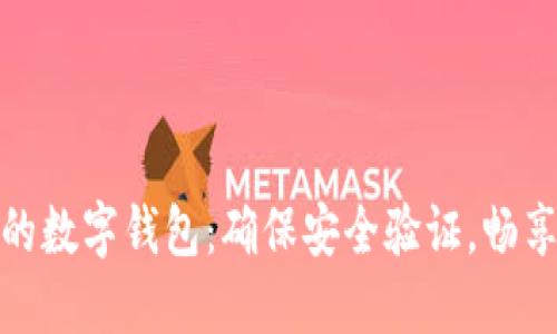 拥抱未来的数字钱包：确保安全验证，畅享便捷支付