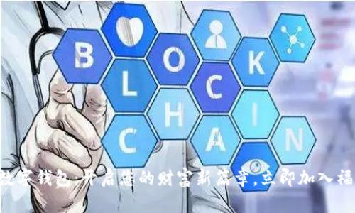 “重庆数字钱包：开启您的财富新篇章，立即加入福利群！”