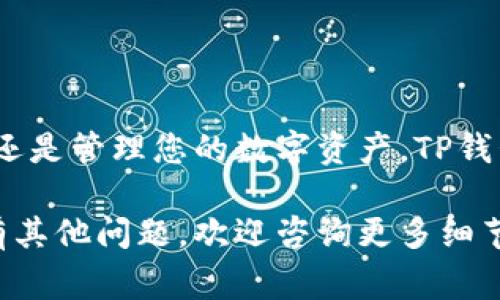 在这里提供有关将Luna币转移到TP钱包的步骤和注意事项。如果您正在寻找具体的操作指导，请确保在实际转账中仔细阅读和遵循每一步，以确保安全和成功。

什么是Luna币？
Luna币是Terra网络的原生代币，它支撑了Terra生态系统中的各种用途，包括稳定币的铸造和流通。我们可以将Luna币视为晨曦中的指引灯，照亮投资与交易的路径。随着DeFi（去中心化金融）和区块链技术的发展，Luna币的影响力也在逐步扩大，吸引了越来越多的投资者。

TP钱包简介
TP钱包是一个流行的数字资产钱包，支持多种加密货币的存储、转账和管理。想象一下，TP钱包就像是一个安全的保险柜，藏匿着您珍贵的数字资产，并为您提供方便的管理工具。用户可以通过TP钱包轻松地进行各种加密货币的交易，实时查看资产变化，以及进行各类DeFi操作。

将Luna币转移到TP钱包的准备工作
在进行任何转账之前，确保您已准备好以下内容：
ul
    li有效的TP钱包地址：每个TP钱包都有一个唯一的地址，是您资产的唯一标识。请在您的TP钱包中找到此地址，并确保它没有错误。/li
    li已安装Luna币的交易平台或钱包：您需要在其他平台（如交易所或其他区块链钱包）拥有Luna币，以便进行转账。/li
    li网络准备：确保您的网络连接稳定，以避免转账过程中可能出现的中断或延误。/li
/ul

步骤一：登录交易平台或钱包
打开您持有Luna币的交易平台或钱包，登录您的账户。如果您是新手，可以将其视为打开一扇通往新天地的大门，探索数字资产世界的奥秘。

步骤二：选择转账选项
在钱包或交易平台中，找到