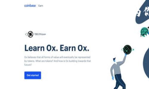 发现你的数字财富：多款加密狗钱包图片大汇总
加密狗, 数字钱包, 虚拟货币/guanjianci

为什么选择加密狗钱包？
在这个信息爆炸的时代，越来越多的人开始关注数字货币的投资与使用。随着比特币、以太坊等虚拟货币价格的不断攀升，如何安全存储这些无形的财富成为了人们普遍关心的问题。加密狗钱包作为一种新型的虚拟资产存储工具，凭借其高安全性和便捷性，逐渐成为了广大投资者的首选。

加密狗钱包不仅能有效保护我们的数字资产，还兼具简约美观的设计。在这个文章中，我们将深入探讨加密狗钱包的种类，通过精美的图片帮助大家更好地理解这种新兴的数字存储方式。

加密狗钱包的种类
加密狗钱包大致可以分为两种：热钱包和冷钱包。热钱包是指连接互联网的数字钱包，它可以方便地进行交易，但相对来说安全性较低；而冷钱包则是离线存储，安全性更高，适合存储大额资产。

热钱包的魅力
热钱包就像是那个总是热情洋溢、随时准备出发的朋友，便于随时进行货币交易和投资。它们通常以应用程序的形式存在，用户只需在手机或电脑上下载相应软件，便可快速创建钱包。这里有一些热钱包的图片：首先是一个简单直观的界面，用户可以轻松查看余额和交易记录，尽享便捷之旅。

在这里，你会看到一个温暖的色调背景上，显示着数字币交易的波动曲线，仿佛在向你诉说着市场的脉动。每个亮眼的数字和图标都如同晨光透过林间，传达着未来的希望。

冷钱包的安全性
相比之下，冷钱包就是那个秘籍般的守护者，它静静守护着你珍贵的财富。冷钱包通常以硬件形式存在，像是一个小巧的USB设备，具备高级加密技术，确保资产安全。例如，当你将它插入电脑时，犹如打开一扇秘密的大门，让你进入数字财富的宝藏。如果热钱包是马不停蹄的快节奏，那么冷钱包则是一幅经年积淀的古典画作。

在冷钱包的图片中，我们可以看到洁白如新的外壳和精密的按键设计。每个细节都透露出设计师的用心，让人不自觉地到那些古老的宝库，镶嵌着历史的光辉。

加密狗钱包的功能与特点
无论是热钱包还是冷钱包，加密狗钱包都具备了一些共同的核心功能。首先，它们都能支持多种主流数字货币的存储与交易，使用户在日常使用中更加灵活。例如，你或许在一个清晨的咖啡馆，轻松地用热钱包扫码支付，那一刻，科技与生活的融合让人倍感舒适。

更重要的是，加密狗钱包还具有更高的隐私保护能力。通过复杂的加密算法，它能够有效防止交易信息被窃取，就像一位身披斗篷的侠客在夜幕中默默守护着你的身份，无形中为你的数字世界增加了一层防护。

如何选择适合自己的加密狗钱包
选择一款适合自己的加密狗钱包就像选择一双合脚的鞋子，舒适与否直接影响你的体验。首先你需要考虑你的使用频率和存储需求。如果你只是偶尔进行一些小额交易，热钱包便能够满足你的需求；而如果你的资产比较庞大，冷钱包则是最佳选择。

在选购时，确保选择知名品牌的加密狗钱包。这样，安全性和用户体验都会有一定保障；同时多参考网上的用户评价与反馈，这些分享会是非常宝贵的参考。在图片中，你可以看到各大品牌冷钱包的外观设计，各具特色，既有科技感也兼具野性美。

安全存储的注意事项
如何确保你的资产在加密狗钱包中的安全，同样是一个重要的话题。首先，不要轻易将你的私钥与助记词分享给他人，这些信息如同锁的钥匙，一旦泄露，资产风险极大。同时，定期进行备份，确保在遇到突发状况时资产可恢复。

另外，为了加强安全性，许多人会选择在冷钱包中存储大额资产，而将热钱包用于小额和日常消费。当你在做出这样的选择时，不妨想象一下，将大部分财产存放在一个隐蔽的洞穴中，而将小额资金放在随身的背包里，时刻准备应对突发的消费需求。

随心所欲的加密狗钱包使用体验
当你成功选择并设置好自己的加密狗钱包后，你将会感受到前所未有的自由和便利。你可以在世界的任何角落、安全的环境中操作交易，无论是购买自己心仪的商品，还是与朋友进行小额转账，所有操作都变得快捷而安全。

想象一下，你正在与朋友举行一场热闹的聚会，酒杯之间谈笑风生，突然决定为朋友们支付这次的聚餐费用。只需拿出手机，轻轻按动热钱包的几下，你与朋友间的交易就如同流星划过夜空，瞬间完成，令人惊叹。

总结：为你的数字财富选择一个好伴侣
在这个数字化迅速发展的时代，拥有一个适合自己的加密狗钱包就是拥有了一把金钥匙，开启了通往财富的门。无论你选择的是便捷的热钱包还是安全的冷钱包，它们都将成为你在虚拟货币世界中的得力助手。

随着市场和技术的不断发展，我们还会看到越来越多的创新在加密狗钱包中涌现。在接下来的日子里，希望每一位探索数字财富的朋友都能找到最适合自己的钱包，让自己的投资之路更加顺畅、愉悦。

让我们共同期待，未来的加密狗钱包将会以更优雅的姿态，融入我们的生活，为我们带来更美好的数字资产管理体验。