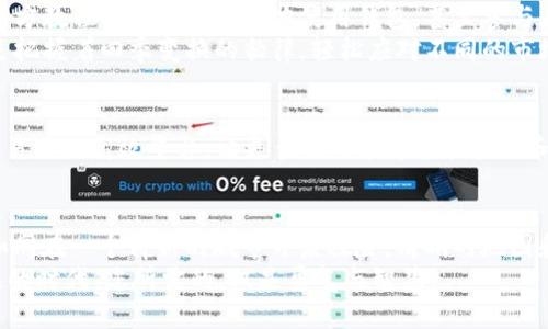 titulo新创建的TP钱包可以立即使用吗？揭秘钱包设立后须知的细节！/titulo
TP钱包,数字货币,钱包安全/guanjianci

一、TP钱包简介
在数字货币的浪潮中，TP钱包作为一种新兴的加密货币存储工具，正如一座连接虚拟与现实世界的桥梁。这个钱包的设计宗旨在于为用户提供安全、便捷且高效的资产管理体验。
TP钱包不再是简单的电子钱包，它已进化为一款多功能的数字资产管理平台。通过TP钱包，您能够如同在早晨的阳光下欣赏盛开的花朵，轻松管理您的数字资产、执行交易、参与投资以及获取市场资讯。

二、创建TP钱包后的瞬间
当您完成TP钱包的创建，如同第一缕晨光照耀在宁静的湖面上。您的钱包瞬间就可以开始使用。但却有些小细节值得注意。首先，虽然钱包创建后即可使用，但出于安全考虑，用户应当认真遵循初始化设置，将钱包的安全性提升到最佳状态。密码、助记词和私钥犹如夜空中的星，闪烁着您的财富安全。

三、钱包的安全设置
在建立新钱包后，建议您首先设置一个复杂且独特的密码。就像给您的房门加上重重的锁，确保不让任何不速之客进入。同时，牢记将助记词妥善保管，这关系到您在找回钱包时的顺利与否。想象一下，走在繁花似锦的花园，若是丢失了自己心爱的钥匙，便再也无法回到那个花香四溢的地方。
对于很多用户而言，安全无疑是最优先的考虑因素。TP钱包还提供了多重安全验证选项，您可以选择开启指纹识别、面部识别等功能，进一步加强您的资产保障。这样的设计不仅使得操作便捷，而且为每一位用户的数字资产洒下了安全的光芒。

四、钱包的功能与使用
TP钱包所具备的功能，就如同一把多功能工具刀，能够满足用户不同的需求。除了基础的数字货币存储功能外，它还支持多种币种的转换，用户能够在不同的数字资产之间自由切换。在投资与交易相辅相成的过程中，您将体验到如同在园中迷雾中穿梭的惊喜。
此外，TP钱包内置市场行情查看、交易记录查询等各种实用功能，让你能在如火如荼的市场中把握住每一个机会。您可以随时随地查阅数字货币的趋势，恰如在阳光下鉴赏波动的水面，了解市场的流动和变化。

五、为用户提供的支持与资源
作为新创建的钱包，TP钱包不止提供技术支持，还为用户精心准备了丰富的资源，让你如同走入一个知识的殿堂。用户可以通过官方教程了解如何更好地使用钱包，甚至参与在线社区，与其他用户分享经验和见解。在这里，您不仅仅是一个使用者，还是整个数字资产生态的一部分。
无论是新手还是老手，在TP钱包中都有适合自己的学习资源。通过这些资源，您可以逐步提升自己的投资技能和市场敏感度，像是把握着四季变换的韵律，轻松应对不同的市场环境。

六、未来的愿景与发展
TP钱包不仅仅是一个存储工具，更承载着未来数字经济的希望。随着区块链技术的不断进步和发展，TP钱包旨在成为一个安全且易用的高效平台，让更多的人能够轻松接触和参与数字货币世界。就如同晨雾散去，逐渐显现出壮丽的山脉，TP钱包也在探索中不断完善，努力为用户带来更好的体验和服务。

七、总结：行动的必要性
建立新钱包后的瞬间，您与数字资产的连接已然开启，但您所需了解的细节与安全措施，将是保障您这段旅程顺利持久的关键。如同在一个崭新的城市开启探险，清晰的地图和充分的准备是成功之路的保障。
无妨，勇敢走出第一步，探索TP钱包的世界，体验数字货币的魅力。每一个微小的行动，都是通往未来的第一步。在这个充满可能性的时代，您所需的，仅是勇气与智慧。