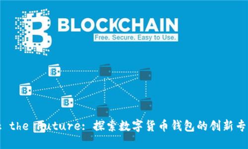 Unlock the Future: 探索数字货币钱包的创新专利之路
