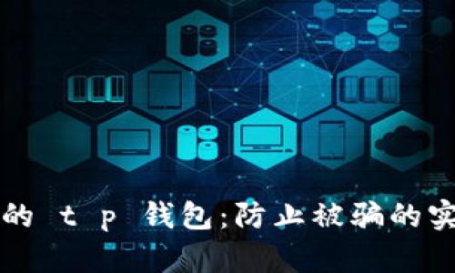 保护你的 t p 钱包：防止被骗的实用指南