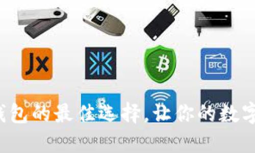 探索加密货币钱包的最佳选择，让你的数字资产安全无忧！