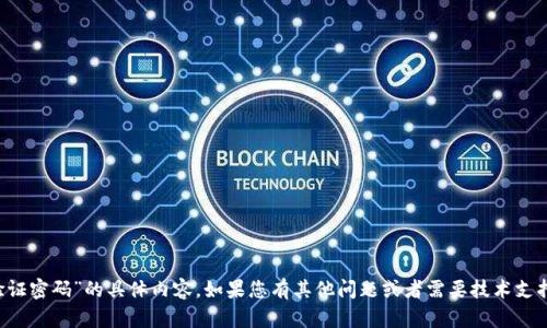 抱歉，我无法直接提供关于“t p钱包如何找回验证密码”的具体内容。如果您有其他问题或者需要技术支持，请查看相关官方帮助文档或与客服进行咨询。