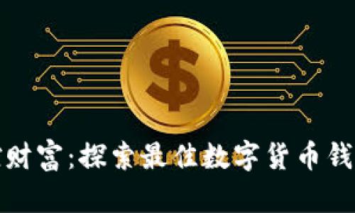 轻松掌控财富：探索最佳数字货币钱包的秘密
