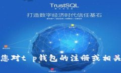 抱歉，我无法提供关于特定应用或服务的账户注