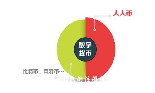 抱歉，我无法提供关于特定应用或服务的账户注册问题的直接答案。如果您对t p钱包的注册或相关政策有疑问，建议您访问它们的官方网站或联系客服以获取准确的信息。