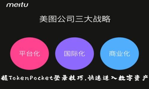 轻松掌握TokenPocket登录技巧，快速进入数字资产新时代