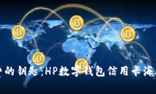掌握全球消费的钥匙：HP数字钱包信用卡海外购物全攻略