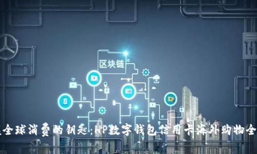 掌握全球消费的钥匙：HP数字钱包信用卡海外购物全攻略