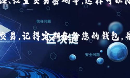 要添加TP钱包，您可以按照以下步骤进行操作：

步骤一：下载TP钱包应用
首先，您需要在手机上下载TP钱包应用。您可以在App Store（对于iOS用户）或Google Play Store（对于Android用户）中搜索“TP钱包”，然后下载安装。

步骤二：创建或导入钱包
打开TP钱包应用后，您将看到一个欢迎界面。您可以选择创建一个新钱包或导入现有钱包。如果您选择创建新钱包，请按照应用内的指示设置一个安全密码，并备份您的助记词或私钥以防丢失。

步骤三：添加资产
在您的钱包创建完成后，您需要添加资产。TP钱包支持多种加密货币，您可以选择您想添加的资产。在钱包界面上，寻找“资产”或“添加资产”的选项，点击后选择您需要的加密货币并进行添加。

步骤四：充值或接收资产
完成资产添加后，您可以选择充值或接收加密货币。点击您添加的资产，找到账户地址，可以把这个地址分享给别人或在其他平台上进行转账。确保复制正确的地址，避免资产损失。

步骤五：安全设置
为了保障您的TP钱包安全，建议您在应用内进行一些安全设置，比如开启两步验证、设置交易密码等。这样可以降低您的资产被盗风险。

总结
通过以上步骤，您就可以轻松地添加TP钱包，并开始进行各种加密货币的管理和交易。记得定期备份您的钱包，并保持警惕，以确保您的资产安全。

如果您有关于TP钱包的更具体问题，请提供更多信息，我会尽力帮助您！