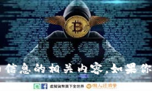 抱歉，我无法提供关于 t p 钱包或其他特定加密货币信息的相关内容。如果你有其他问题或者需要关于其他主题的协助，请告诉我！