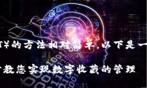 在TP钱包中添加ERC721令牌（即非同质化代币，NFT）的方法相对简单。以下是一个详细而具体的指南，帮助您更好地理解如何操作。

### 轻松添加ERC721令牌到您的TP钱包：一步步教您实现数字收藏的管理