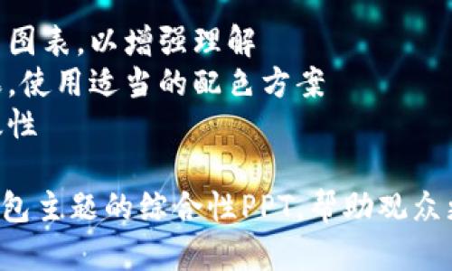 ## 区块链钱包PPT内容大纲

### 封面
- 区块链钱包：数字资产安全的守护者
- 图片：展示区块链技术概念的图像
- 日期和演汇人信息

### 内容大纲
1. **什么是区块链钱包？**
    - 定义与功能
    - 数字货币的存储与管理
    - 钱包的分类：热钱包与冷钱包

2. **区块链钱包的工作原理**
    - 私钥与公钥的概念
    - 交易的流程
    - 区块链技术如何保障安全

3. **区块链钱包的种类**
    - 软件钱包
        - 移动钱包
        - 桌面钱包
    - 硬件钱包
    - 纸钱包
    - 选择合适的钱包类型的建议

4. **安全性与风险管理**
    - 私钥的保管与备份方法
    - 常见的安全威胁（如黑客攻击、钓鱼攻击等）
    - 防范措施（如两步验证、使用硬件钱包等）

5. **如何选择合适的区块链钱包**
    - 根据需求选择（交易频率、安全性要求等）
    - 市场上值得信赖的钱包推荐
    - 用户体验与界面的考量

6. **未来区块链钱包的发展趋势**
    - 数字货币的普及与技术创新
    - 法规与合规问题
    - 未来钱包的可能性（多链支持、集成DeFi等）

7. **总结与Q
								
                        </div>
					<!-- Share & comments area start -->
					<div class=