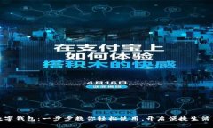 温州数字钱包：一步步教你轻松使用，开启便捷