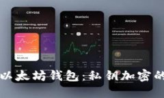 保护你的以太坊钱包：私钥加密的终极指南