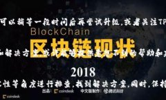 关于TP钱包无法升级的问题，可能有以下几个原因