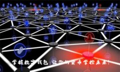 掌握数字钱包：让你的货币掌控未来!