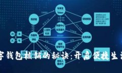 掌握数字钱包核销的秘诀：开启便捷生活新篇章